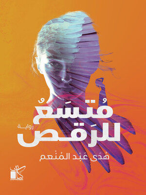 cover image of متسع للرقص